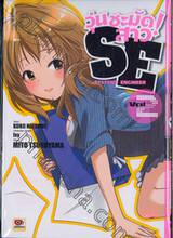 วุ่นชะมัด! สาว SE Systems Engineer เล่ม 02