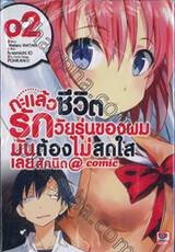 กะแล้วชีวิตรักวัยรุ่นของผมมันต้องไม่สดใสเลยสักนิด @comic เล่ม 02