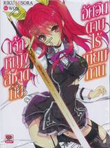 เจ้าหญิงสีชาดกับอัศวินดาบไร้เทียมทาน เล่ม 01 (นิยาย)