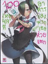 100 เหตุผลที่อาหารของพวกเธอห่วยแตก เล่ม 03 (นิยาย)