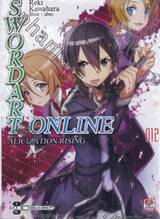 SWORD ART ONLINE เล่ม 12 ALICIZATION RISING (นิยาย)