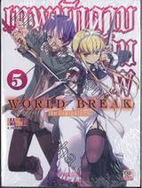 World Break เทพนักดาบข้ามภพ เล่ม 05 (นิยาย)