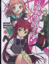 ผู้กล้าซึนซ่าส์กับจอมมารสู้ชีวิต! เล่ม 06 (นิยาย)