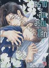 ตราบสิ้นอรุณโศก เล่ม 03