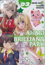 Amagi Brilliant Park ปฏิบัติการพลิกวิกฤตสวนสนุก เล่ม 03