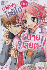 นางฟ้าโรมิโอกับนายจูเลียต!! เล่ม 01