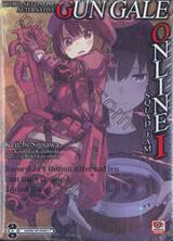 SWORD ART ONLINE Alternative Gun Gale Online เล่ม 01 - Squad Jam - (นิยาย)