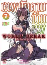 World Break เทพนักดาบข้ามภพ เล่ม 07 (นิยาย)