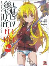 ยัยจอมมารค้างค่าเช่า เล่ม 02 (นิยาย)