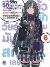 กะแล้วชีวิตรักวัยรุ่นของผมมันต้องไม่สดใสเลยสักนิด เล่ม 06 (นิยาย)