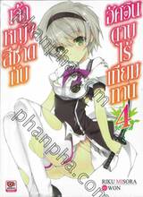 เจ้าหญิงสีชาดกับอัศวินดาบไร้เทียมทาน เล่ม 04 (นิยาย)