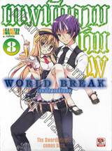 World Break เทพนักดาบข้ามภพ เล่ม 08 (นิยาย)