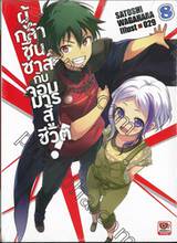 ผู้กล้าซึนซ่าส์กับจอมมารสู้ชีวิต! เล่ม 08 (นิยาย)