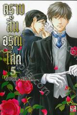 ตราบสิ้นอรุณโศก เล่ม 05