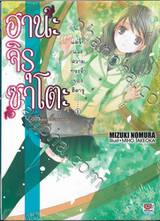 ฮานะจิรุซาโตะ แด่รักและความทรงจำของฮิคารุ เล่ม 08 (นิยาย)