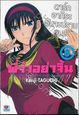 พี่จ๋าอย่าจิ้น - พี่โมยาโกะอย่าจินตนาการอะไรแบบนั้นกับผมสิ เล่ม 06 ดาร์กอากิระฉันจะปราบเอง!