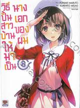 วิธีปั้นสาวบ้านให้มาเป็นนางเอกของผม เล่ม 08 (นิยาย)