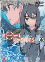 DOWL MASTERS ดอว์ล มาสเตอร์ เล่ม 03 (นิยาย)