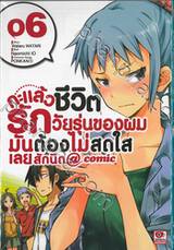 กะแล้วชีวิตรักวัยรุ่นของผมมันต้องไม่สดใสเลยสักนิด @comic เล่ม 06