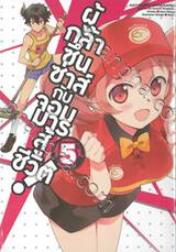 ผู้กล้าซึนซ่าส์กับจอมมารสู้ชีวิต! เล่ม 05