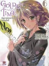 Golden Time โกลเด้นไทม์ เล่ม 06 ~ถึงความทรงจำอื่นบนโลกใบนี้~ (นิยาย)