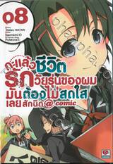 กะแล้วชีวิตรักวัยรุ่นของผมมันต้องไม่สดใสเลยสักนิด @comic เล่ม 08