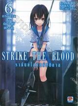 STRIKE THE BLOOD ราชันย์โลหิตรัตติกาล เล่ม 06 การกลับมาของนักเล่นแร่แปรธาตุ (นิยาย)