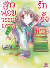 สาวน้อยวรรณกรรมฝึกหัด กับ รักครั้งแรก เล่ม 01 (นิยาย)