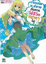 เจ็ดเทพม.ปลายกับการใช้ชีวิตสบายๆ ในต่างโลก! เล่ม 01 (นิยาย)