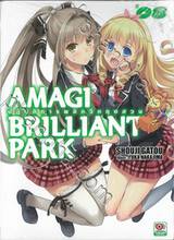 Amagi Brilliant Park ปฏิบัติการพลิกวิกฤตสวนสนุก เล่ม 08 (นิยาย)