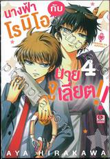 นางฟ้าโรมิโอกับนายจูเลียต!! เล่ม 04