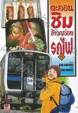 ตะลอนชิมข้าวกล่องรถไฟ เล่ม 11