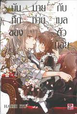 บันทึกของนายท่านกับเมลตัวน้อย เล่ม 02