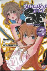 วุ่นชะมัด! สาว SE Systems Engineer เล่ม 04 (เล่มจบ)