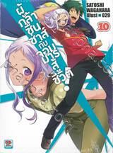 ผู้กล้าซึนซ่าส์กับจอมมารสู้ชีวิต! เล่ม 10 (นิยาย)