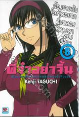 พี่จ๋าอย่าจิ้น - พี่โมยาโกะอย่าจินตนาการอะไรแบบนั้นกับผมสิ เล่ม 08 น้องชายฉันโรคจิตอยากดื่มฉลองให้ดวงตาของพี่สาว