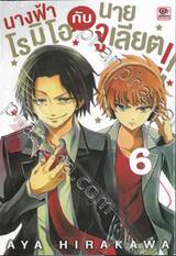 นางฟ้าโรมิโอกับนายจูเลียต!! เล่ม 06