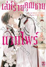 เล่ห์ร้ายคุณชายแวมไพร์ เล่ม 04 (เล่มจบ)