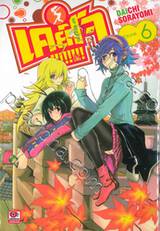 เคย์โจ!!!!!!!! HiP WHiP GiRL เล่ม 06