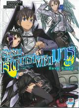 โรงเรียนเจ็ดดาราพิชิตมาร เล่ม 05 (นิยาย)