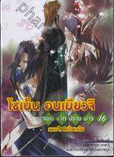 โชเน็น อนเมียวจิ จอมเวทปราบมาร เล่ม 16 ตอน ไขว่คว้าสายใย (นิยาย)