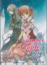 Sugar apple fairy tale ซูการ์แอปเปิ้ล แฟรี่เทล เล่ม 02 (นิยาย)