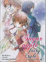 Sugar apple fairy tale ซูการ์แอปเปิ้ล แฟรี่เทล เล่ม 03 (นิยาย)