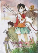 เด็กสาวกับเสียงเพรียกแห่งพิภพเทวา เล่ม 02