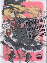 ตัวป่วนชั้นเซียน มาตบเกรียนถึงต่างโลก? เล่ม 04 (นิยาย)