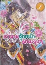 เจ้าชายจัดหนักรักนะจุ๊บๆ เล่ม 01