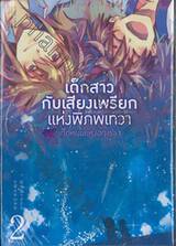 เด็กสาวกับเสียงเพรียกแห่งพิภพเทวา ตอน เด็กหนุ่มแห่งอการ์ธา เล่ม 02