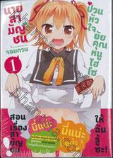 นายสามัญชนจอมกวน ป่วนหัวใจยัยคุณหนูไฮโซ เล่ม 01 