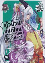 ตัวป่วนชั้นเซียน มาตบเกรียนถึงต่างโลก? เล่ม 05 (นิยาย)