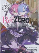 Re:ZERO รีเซทชีวิต ฝ่าวิกฤติต่างโลก เล่ม 02 (นิยาย)